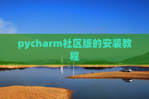 pycharm社区版的安装教程